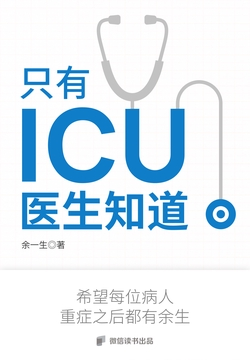 只有ICU医生知道书摘